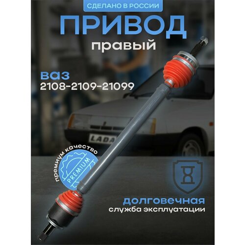 Привод в сборе усиленный правый длинный ВАЗ 2108 2109 21099 2113 2114 2115 внутренним подшипниковым шрусом 5618₽