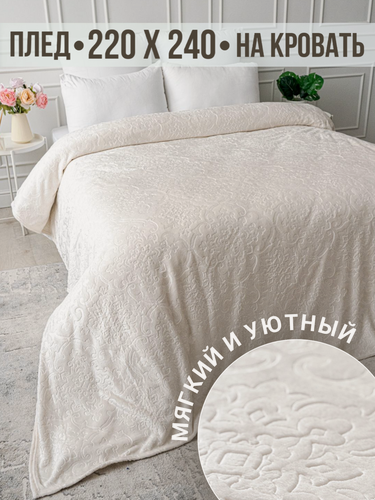 Изображение товара Плед 220х240 Павлина SKANDI Тиснение молочный однотонный узоры