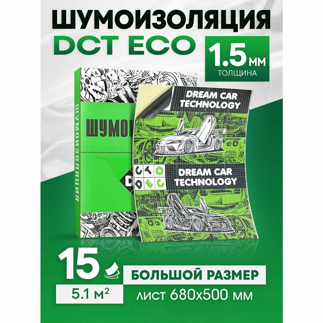 Шумоизоляция для автомобиля самоклеящаяся DreamCar Eco 1.5мм, 15 больших листов 680*500мм, виброизоляция для авто