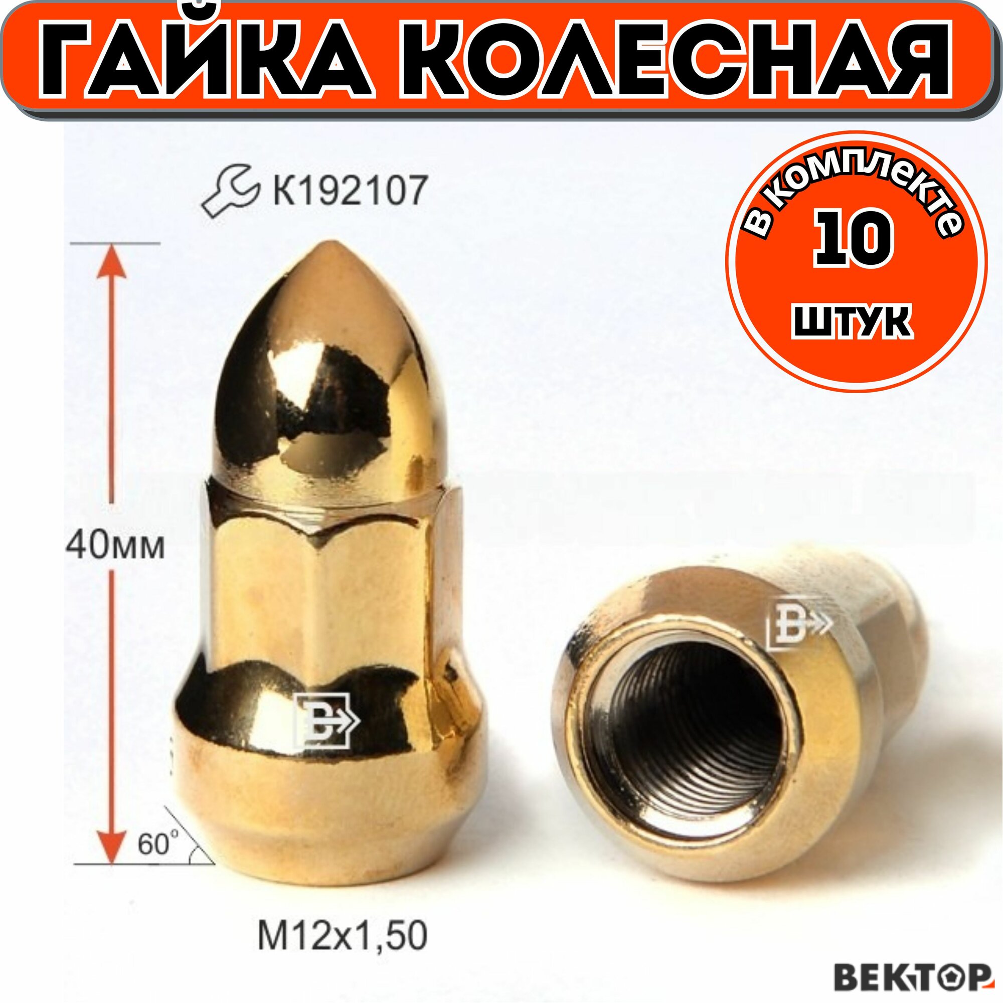Гайка колесная M12X1,50 Золотой Хром, высота 40 мм, Конус с выступом, "Пуля", 10 шт