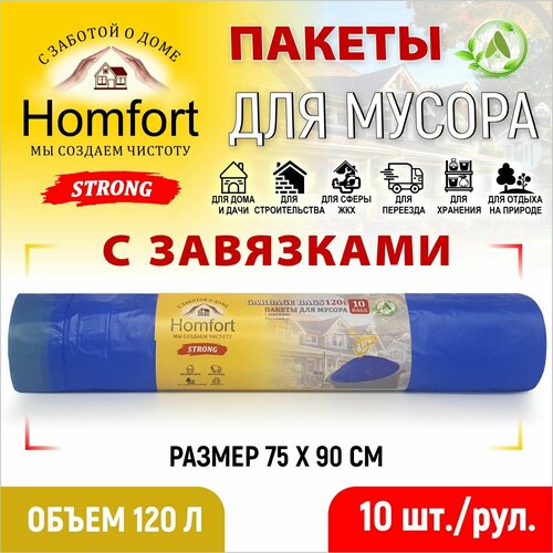120л Мешки для мусора с завязками Homfort 10шт прочные, синие, ПВД