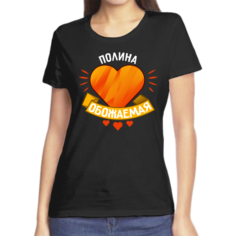 Футболка полина обожаймая