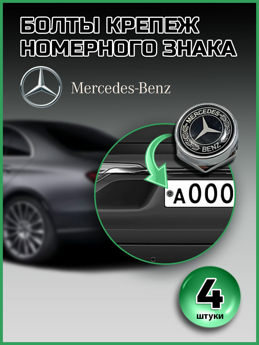 Болты для номера Mercedes компл. 4 шт черные