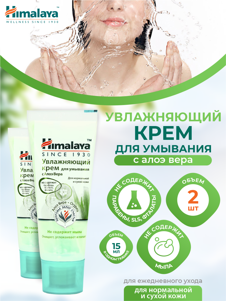 Увлажняющий крем для умывания Himalaya с Алоэ Вера 15 мл. х 2 шт.