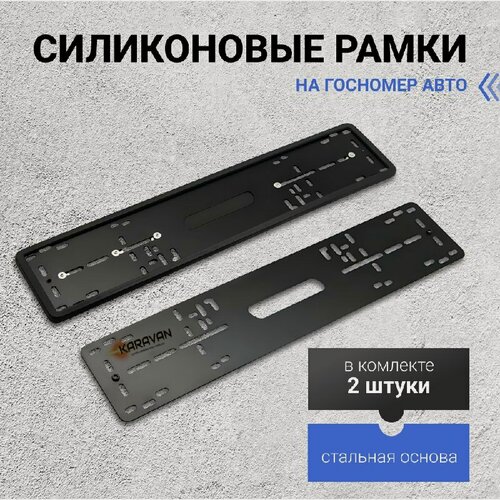 Изображение товара Рамка для гос номера силиконовая черная 2 шт