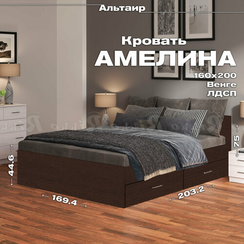 Кровать с ящиками Амелина 160х200 с настилом из ДСП (ЛДСП, Венге, Рикко)