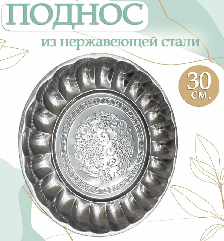 Поднос круглый из нержавейки 30 х 30 см. / Поднос из нержавеющей стали ST-1986, серебристый