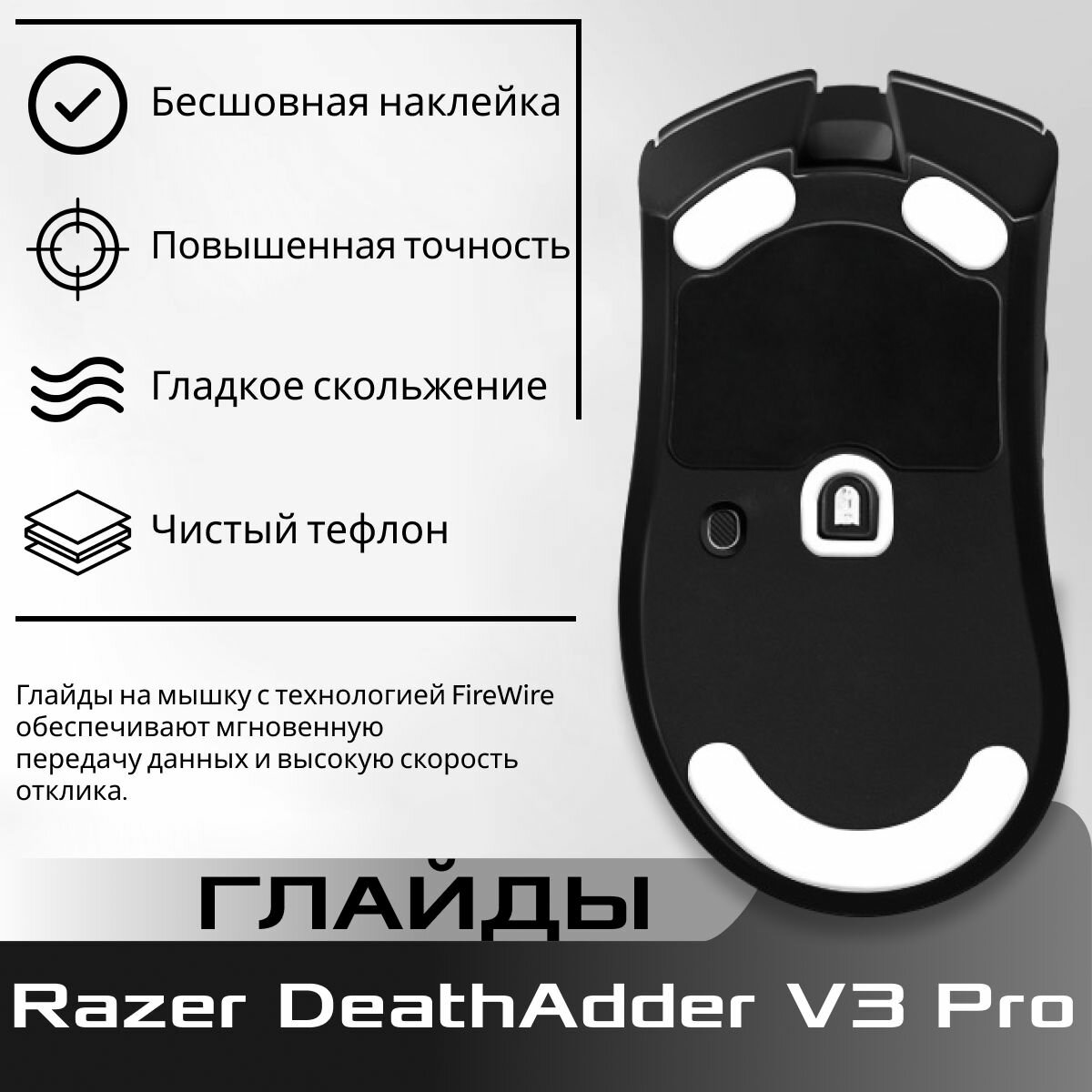 Глайды для мышки Razer DeathAdder V3 Pro, Тефлоновые ножки для мышки Razer DeathAdder V3 Pro, Hotline Games