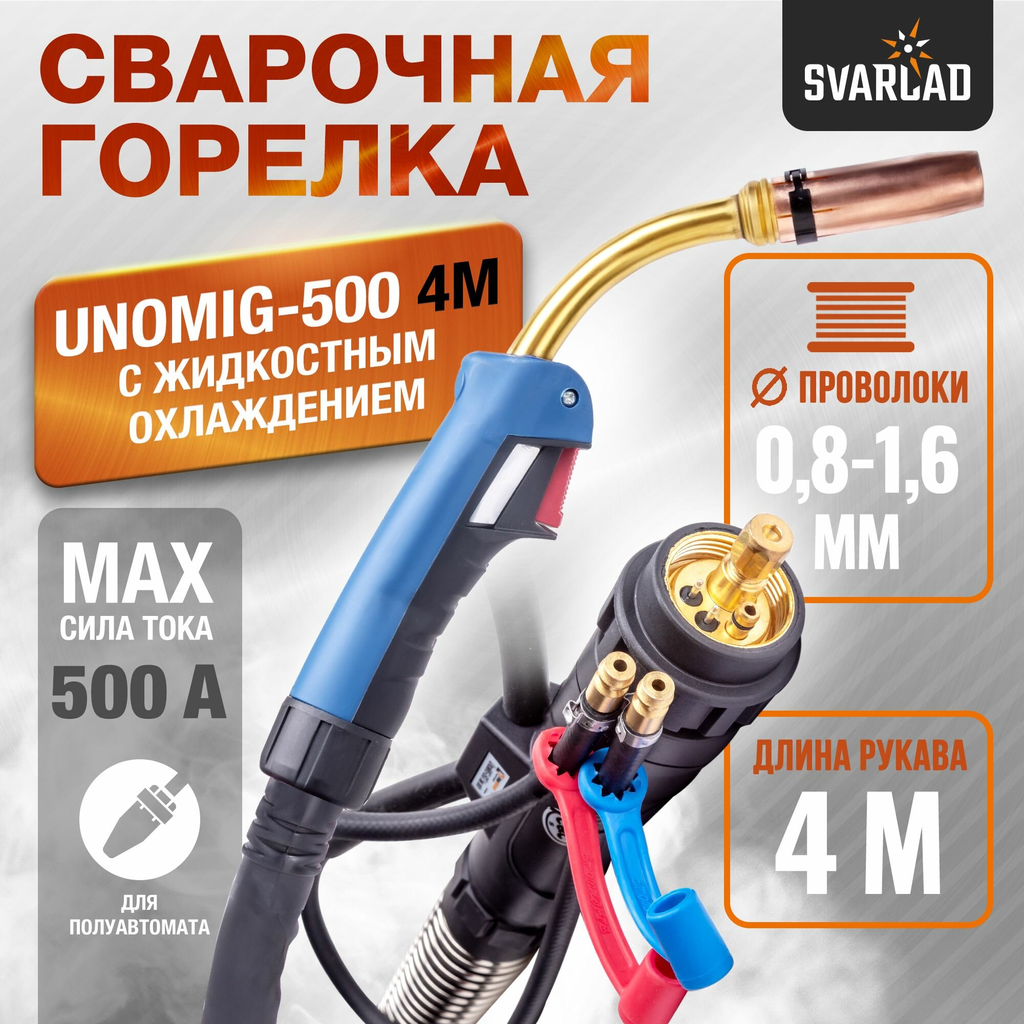 Горелка UnoMIG-500 4м с жидкостным охлаждением