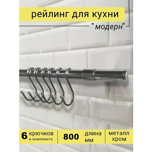 Рейлинг для кухни с крючками 