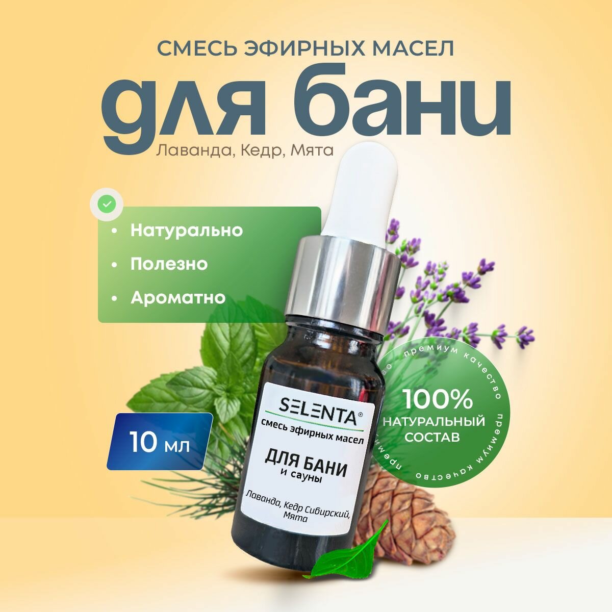 Смесь 100% эфирных масел Для бани и сауны (Лаванда Кедр Мята)/ 10мл.