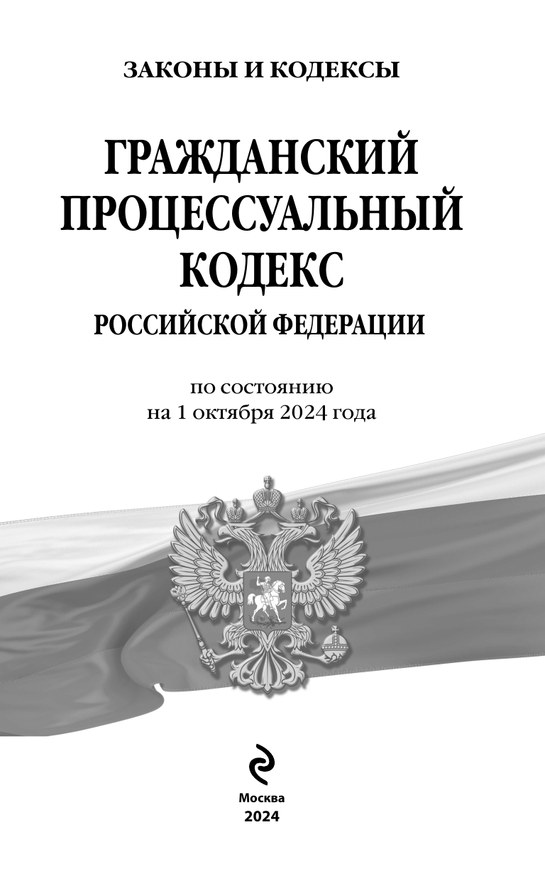 Гражданский процессуальный кодекс РФ по состоянию на 01 10 24 г - фото №19