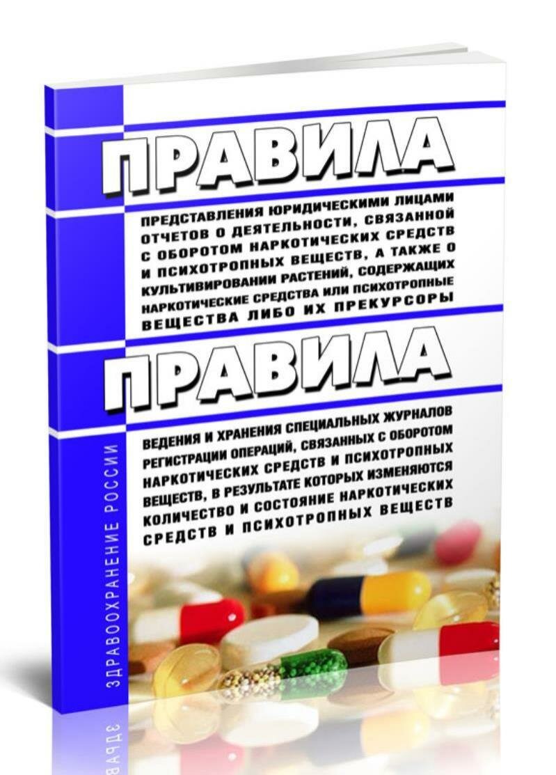 фото Правила представления юридическими лицами отчетов о деятельности, связанной с оборотом наркотических средств и психотропных веществ (.) Правила ведения и хранения журналов регистрации операций, связанных с оборотом наркотических средств (.)