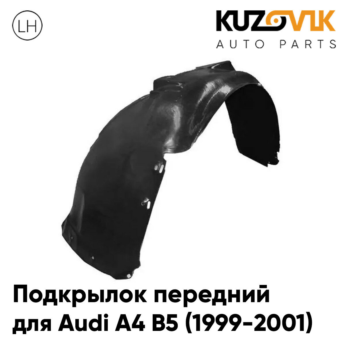 Подкрылок переднего левого крыла Audi A4 B5 (1999-2001) рестайлинг