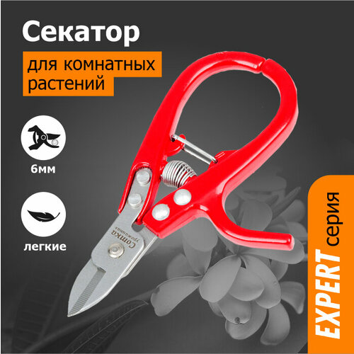 Секатор `Урожайная сотка Эксперт` для комнатных растений 145 мм красный