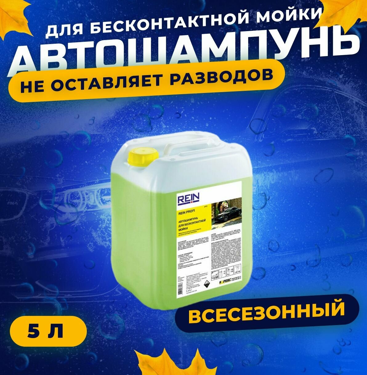 Автошампунь Rein Profi, 5 л (0.001-329)