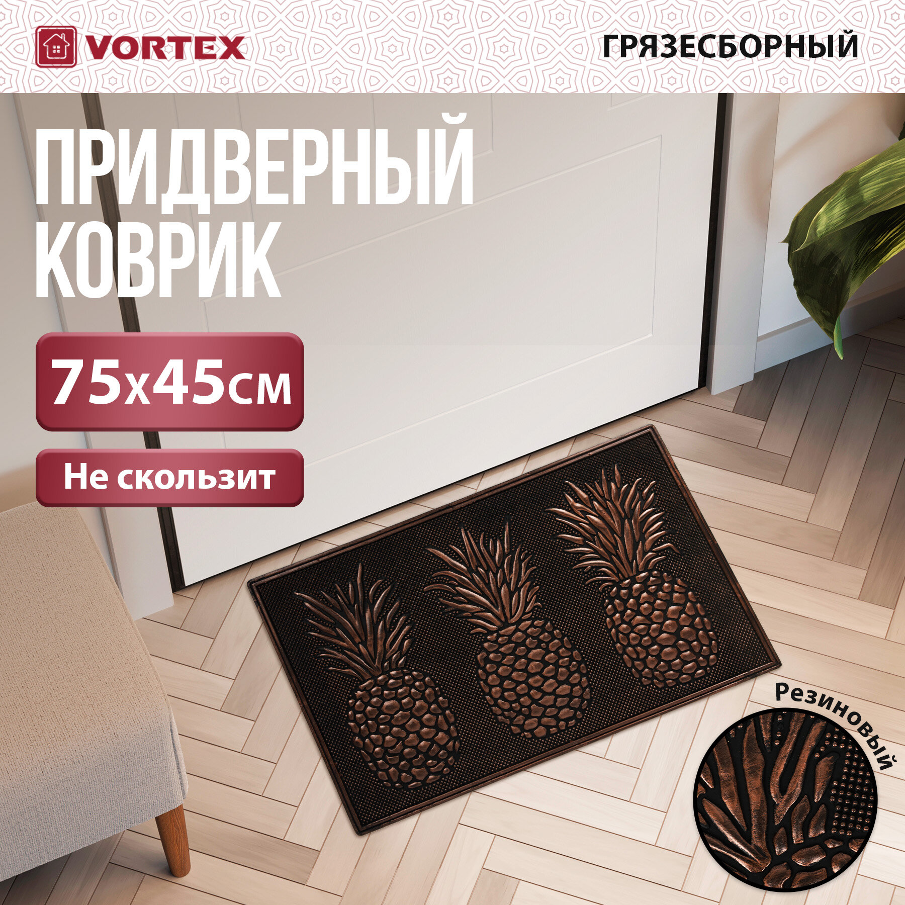 Коврик придверный Vortex 
