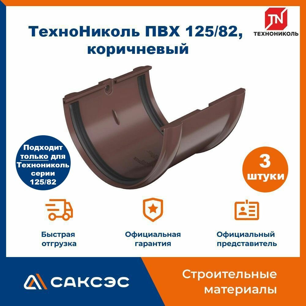 Соединитель желоба Технониколь 125/82, коричневый / Соединитель водостока Технониколь (3 шт в комплекте)