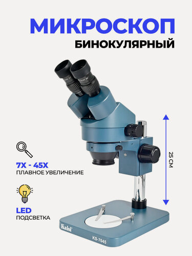 Изображение товара Микроскоп Kaisi KS-7045 7X45X бинокулярный с кольцевой подсветки