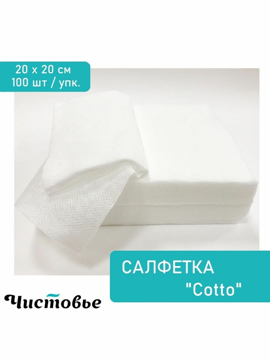 Чистовье Салфетки одноразовые спанлейс 20х20 см плотные 45г/м2 Cotto сетка 100 шт 601-539
