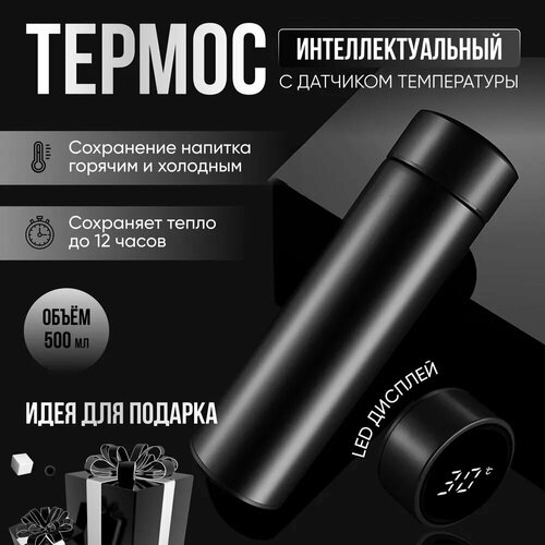 Термокружка с датчиком температуры черный
