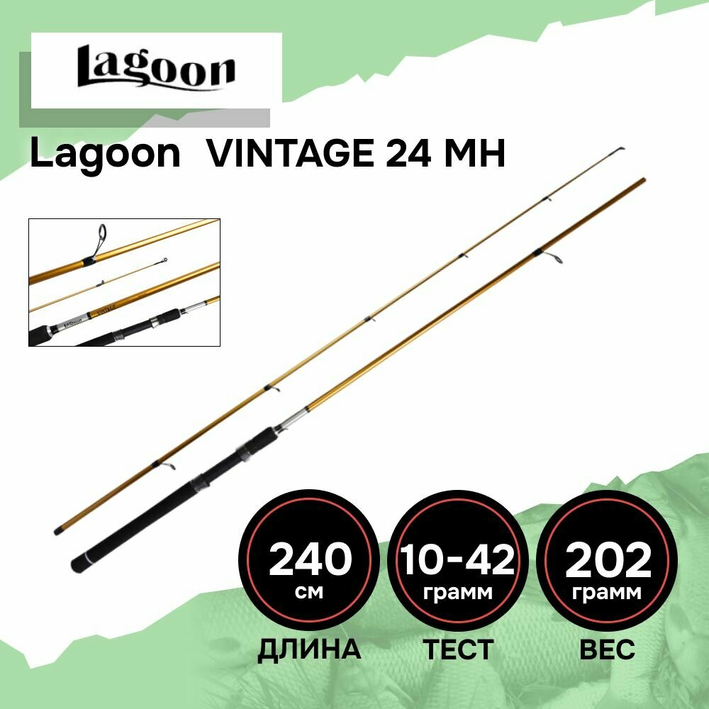 Удилище спин. Lagoon VINTAGE 24MH 2,4m 10-42g