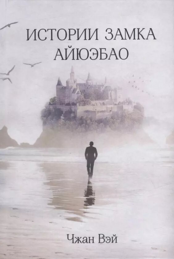 Истории замка Айюэбао