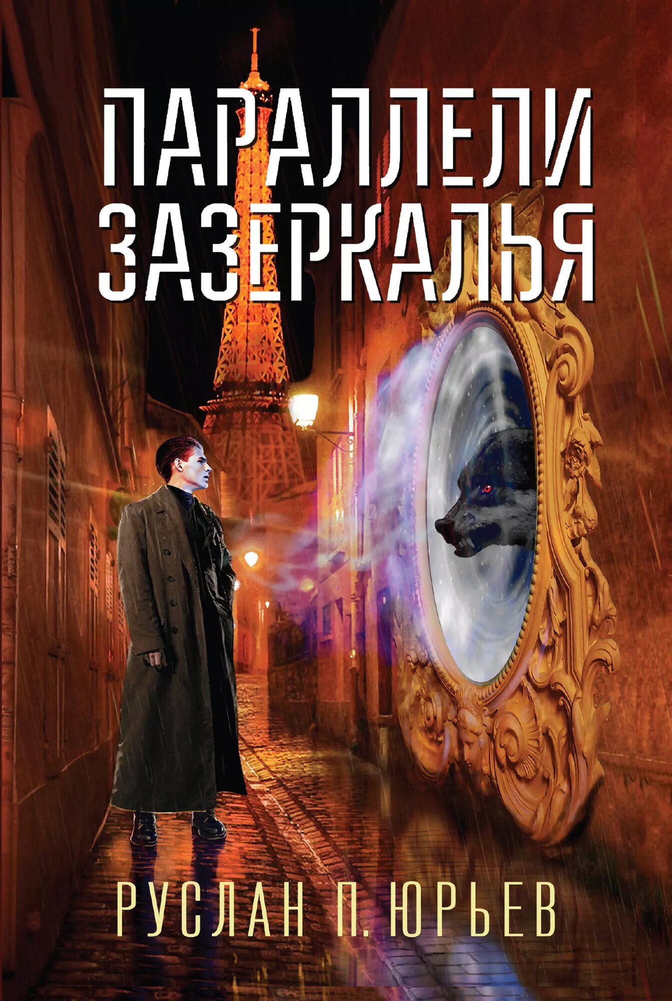 Параллели Зазеркалья ()