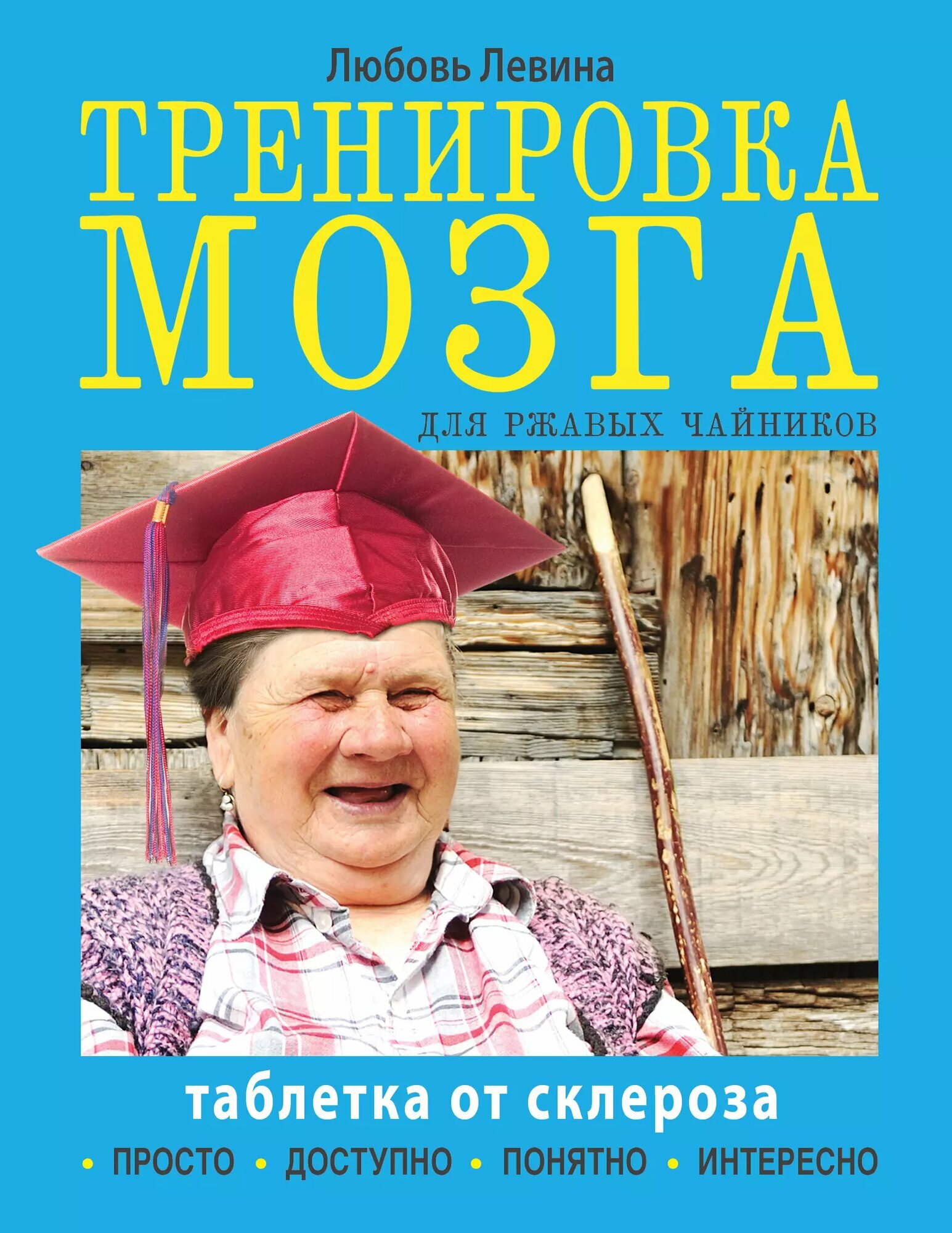 Таблетка от склероза Тренировка мозга для ржавых чайников