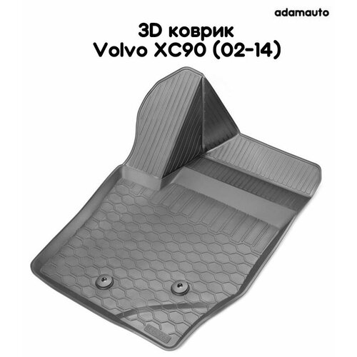 Водительский 3D коврик Adamauto в салон для Volvo XC90 1 пок (02-14)