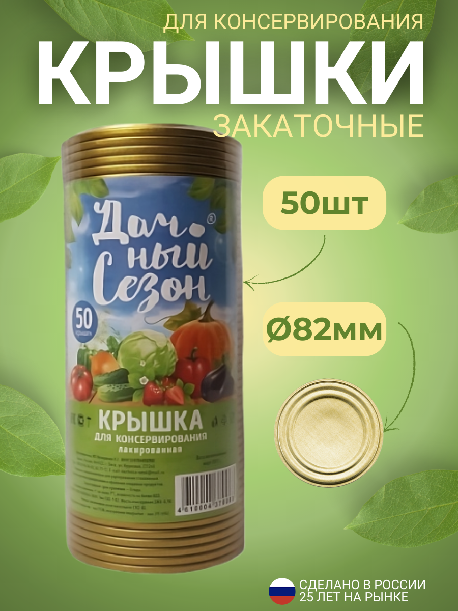 Крышки для консервирования "Дачный сезон" 82мм, 50шт, TAYNA Chef