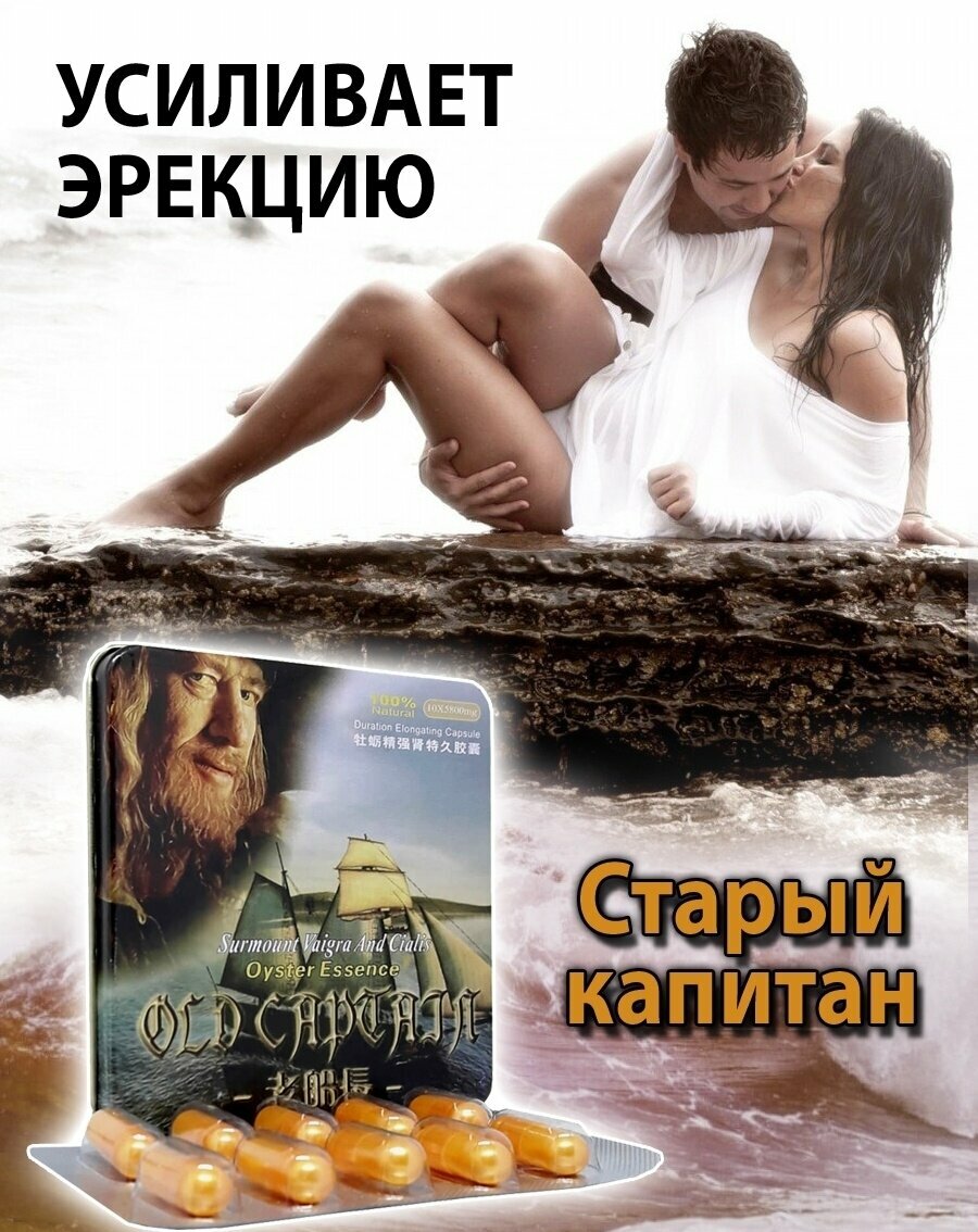 Old Captain, Старый капитан, 10 кап, для потенции, повышение либидо, возбудители для мужчин, стимуляторы для мужчин, для увеличения члена, таблетки для секса, препарат для потенции, возбудитель для мужчин, мужская виагра, возбуждающее средство для устойчи