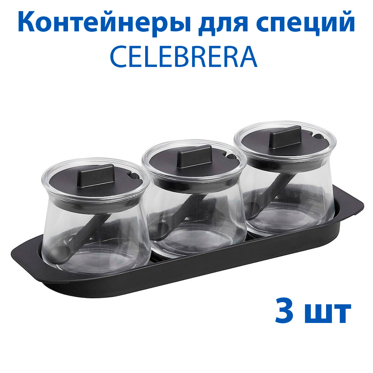 Контейнеры для специй IKEA - CELEBRERA (целебрера) из стекла 3 штуки в упаковке
