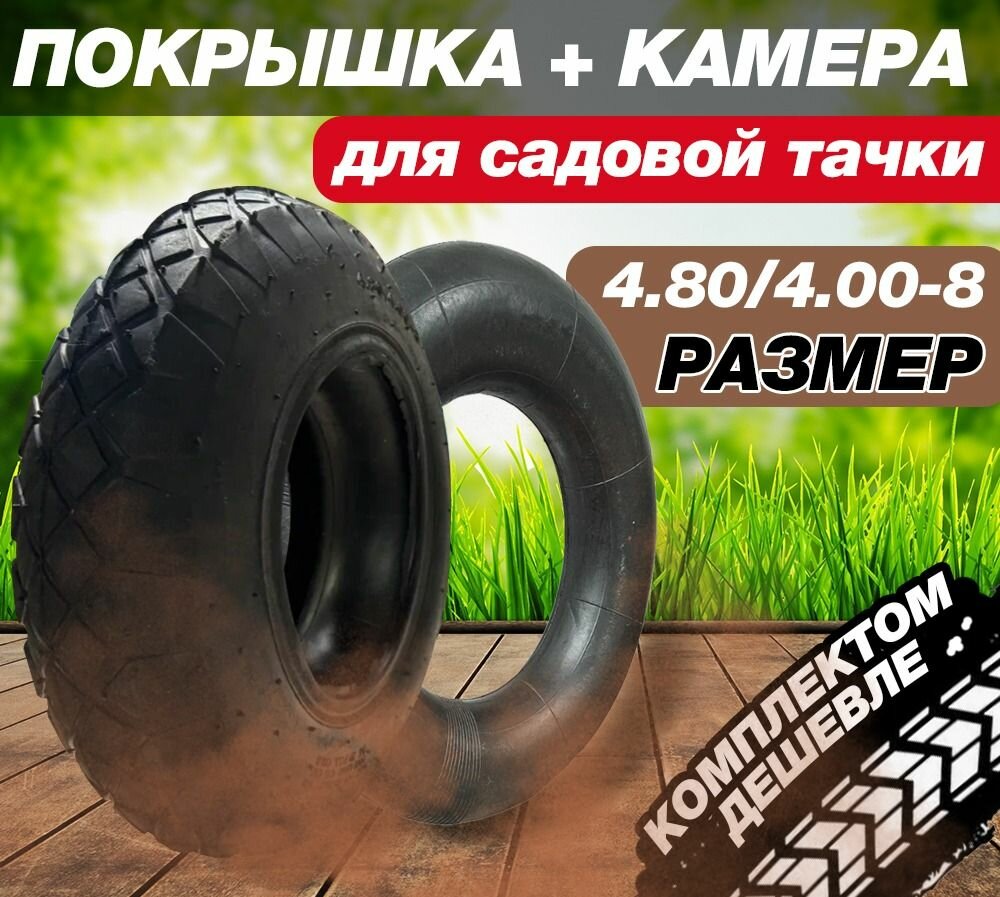 Ремкомплект камера и покрышка для тачки тележки садовой (4.80/4.00-8) КП-16