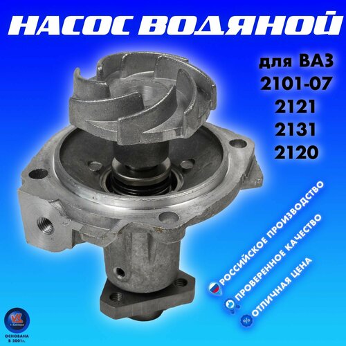 Водяной насос помпа тольятти ВАЗ 2101-07 2123 21213 21214 2131 2121 Chevrolet Niva 1499₽