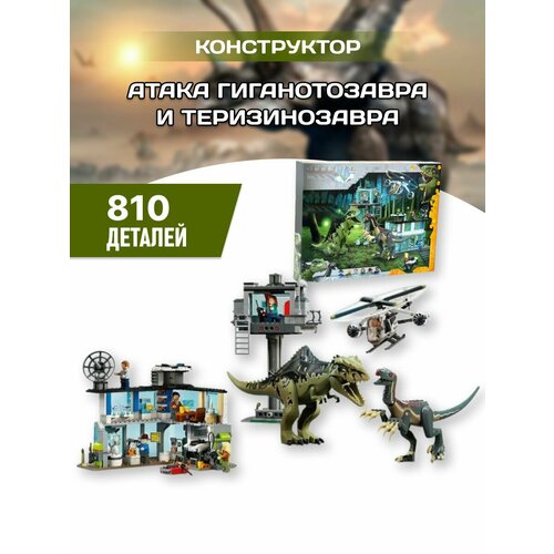 Динозавры конструктор Атака гигантозавра и теризинозавра