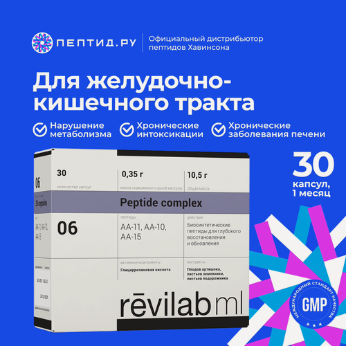 Изображение товара Revilab ML 06 — для желудочно-кишечного тракта (30 капсул, 2 недели)