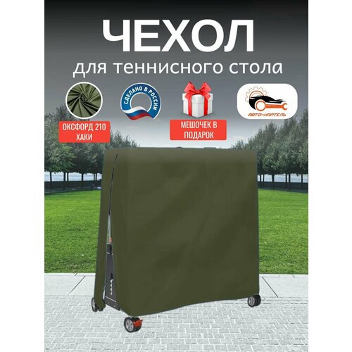 Чехол для теннисного стола, Оксфорд 210, хаки
