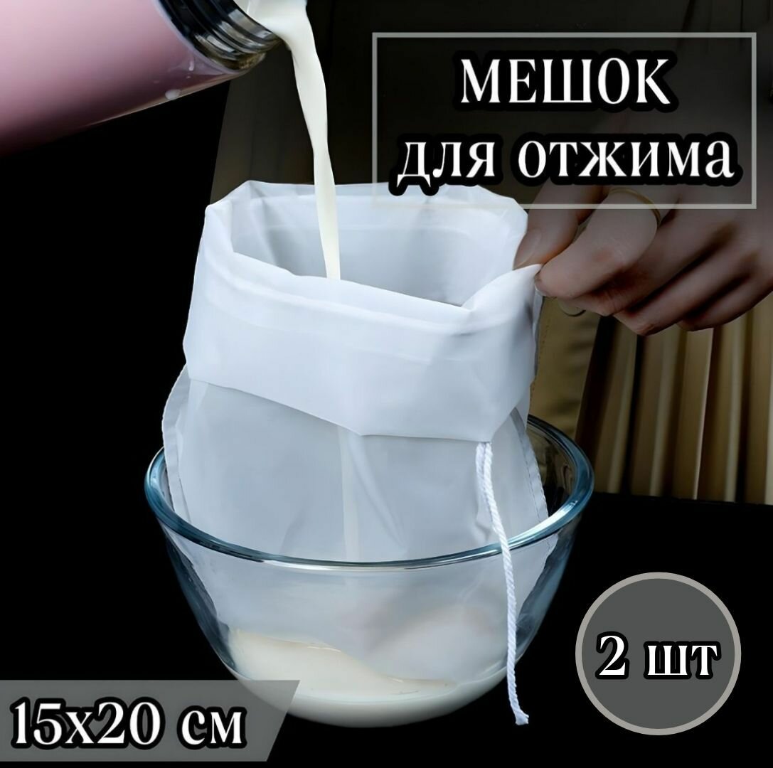 2 штуки Мешок-фильтр для отжима творога, сока, сыра, мешки для хранения орехов, круп, 200х150 мм, плотность 120 меш