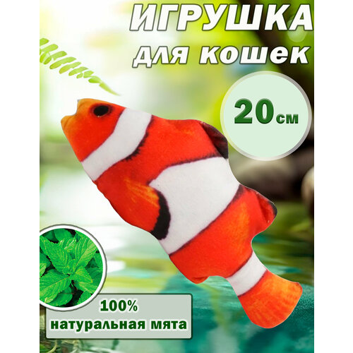 "Рыба-клоун" - игрушка для кошек с мятным ароматом кошачьей мяты, 20 см