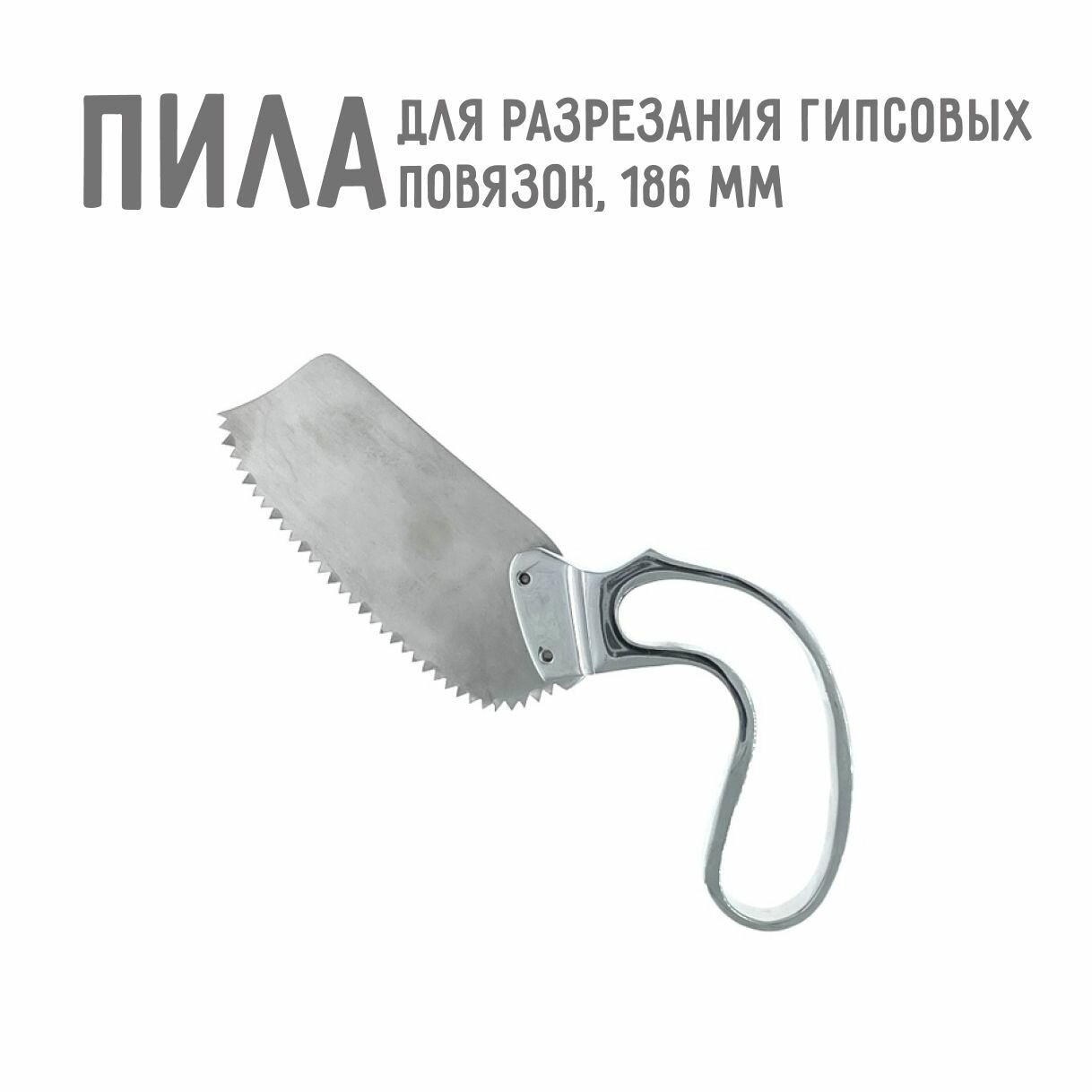Пила для разрезания гипсовых повязок, 186 мм