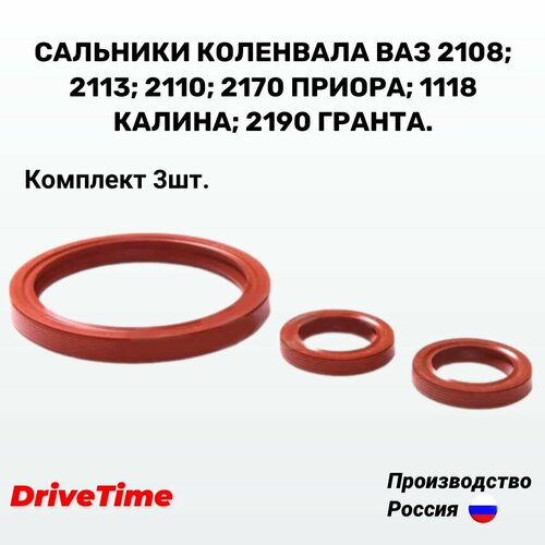 фото Сальники коленвала ваз 2108; 2113; 2110; 2170 приора; 1118 калина; 2190 гранта 3 шт