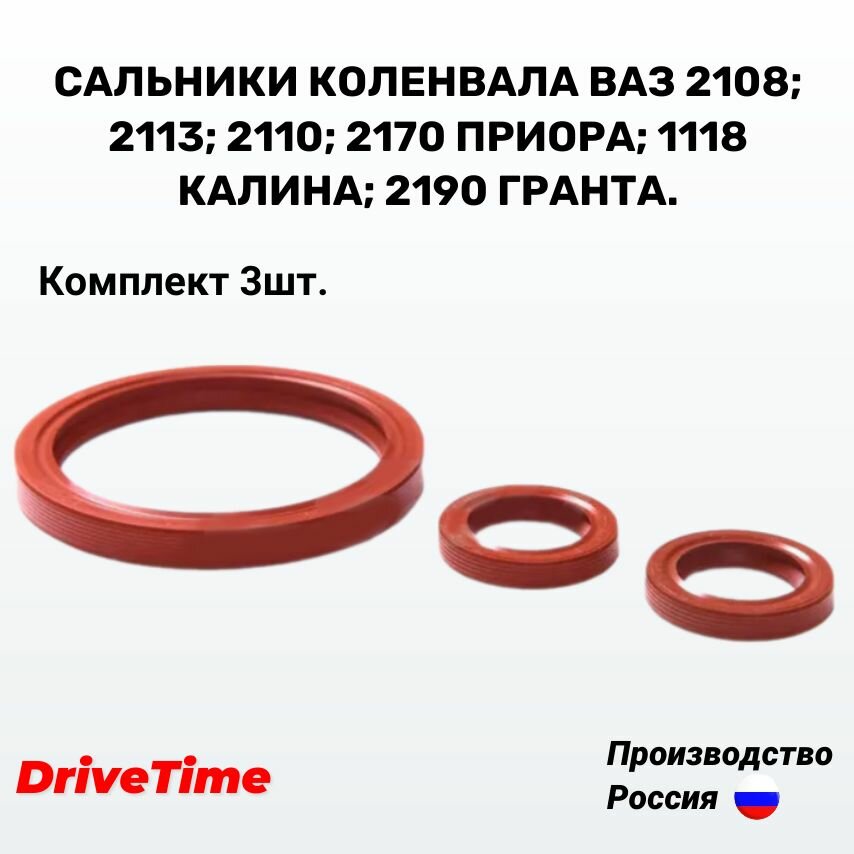 Сальники коленвала ВАЗ 2108; 2113; 2110; 2170 Приора; 1118 Калина; 2190 Гранта 3 шт