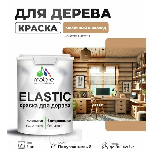 фото Резиновая краска по дереву malare elastic эластичная акриловая для дерева для наружных и внутренних работ, быстросохнущая без запаха, полуглянцевая, молочный шоколад, 1 кг