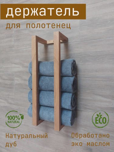 Изображение товара Держатель для полотенец из кавказского дуба (Навесная полка в ванную, душевую, баню из массива дерева, вертикальная, бесцветная)