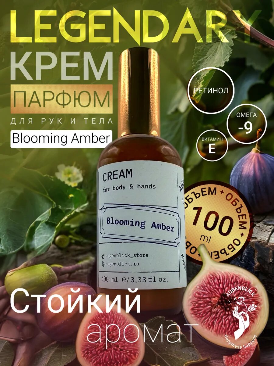 Парфюмированный крем для рук и тела Augenblick Blooming Amber, 100 мл