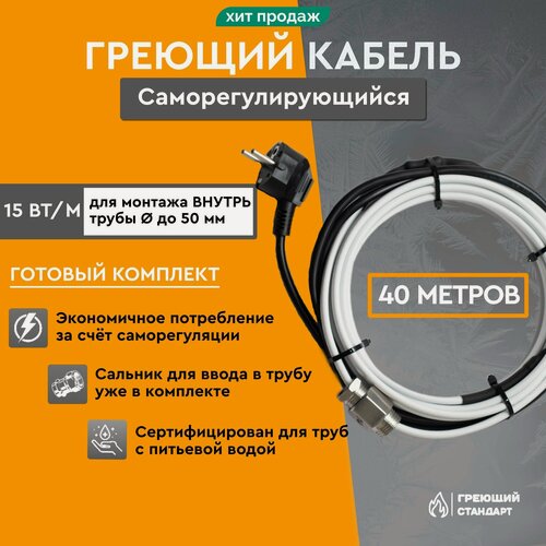 Изображение товара Саморегулирующийся греющий кабель в трубу 40 м 15 Вт/м готовый комплект Греющий Стандарт