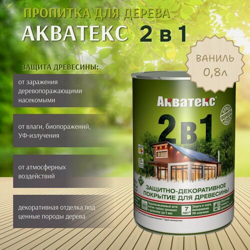 Изображение товара Пропитка по дереву Акватекс 2в1 защитно-декоративное покрытие для древесины Ваниль 0,8л
