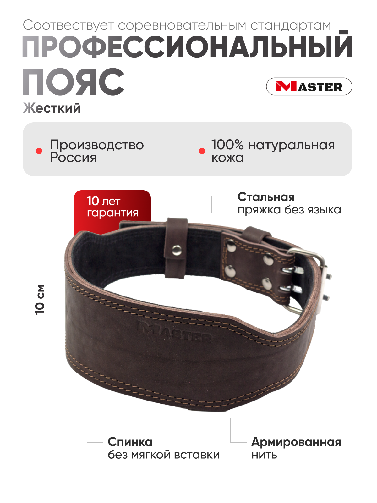Пояс профессиональный жесткий MASTER, кожа, спинка 10см, L корич.