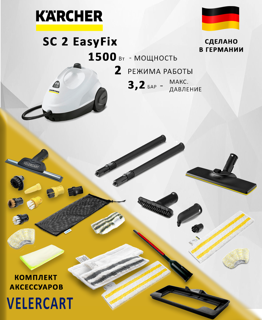Пароочиститель Karcher SC 2 EasyFix + 16 аксессуаров VELERCART